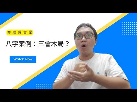 命局 木三局|【命局 木三局 意思】驚揭八字命局中的「木三局」奧。